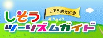 宍粟市観光協会