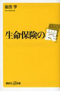 生命保険の罠
