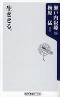 生ききる。