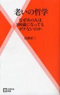 老いの哲学