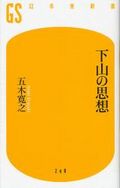 下山の思想