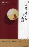 バカに見える