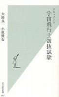 宇宙飛行士選抜