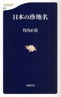日本の珍地名