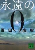 累計350万部のベエストセラーゼロ戦小説