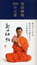 島田紳助１００の言葉