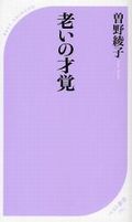 老いの才覚