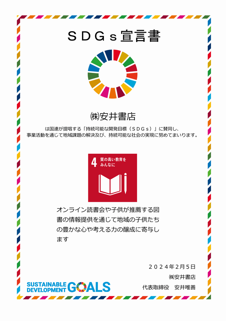 SDGs宣言書 安井書店